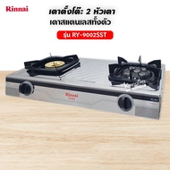 Rinnai เตาแก๊สตั้งโต๊ะ 2 หัว RY-9002SST (เลือกชนิดหัวปรับได้)