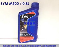 保羅機車 三陽 原廠機油 M500 SAE 20W50(0.8L)