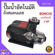 ปั๊มน้ำอัตโนมัติ ถังสแตนเลส แรงดันคงที่ 1 แรงม้า  BONCHI รุ่น WZB-C750