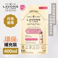 LAVONS - 精緻衣物專用洗衣液補充裝 - 月夜香檳香味 (400毫升)