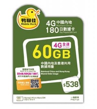 中國移動香港 - 鴨聊佳 - 中國內地及香港180日 【中國及香港升級到5G】數據 60GB 中國內地及香港共用數據 上網卡 數據卡 SIM卡 [H20]