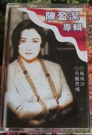NO：10204# 華倫唱片陳盈潔專輯 風飛沙