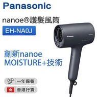 樂聲牌 - nanoe®護髮風筒 EH-NA0J 1600W【香港行貨】