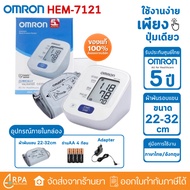 เครื่องวัดความดัน OMRON HEM-7121 รับประกันศูนย์ไทย 5ปี