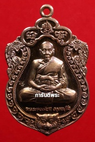 เหรียญหลวงพ่อเพี้ยน วัดเกริ่นกฐิน รุ่นชนะมาร เนื่อทองแดง ปี2559 จ.ลพบุรี พร้อม #บัตรรับรอง พระเครื่อ