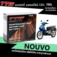 แบตแห้ง Battery Nouvo แบต7แอมป์ แบตแห้ง แบตเตอรี่แห้งชาร์จไฟพร้อมใช้งาน แบตนูโว Battery Nouvo แบตttw