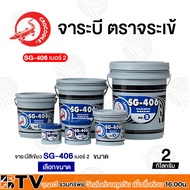 จาระบี จารบี ตราจระเข้ ขนาด 0.5 2 5 10 KG. SG-406 CHASSIS GREASE เบอร์ 2 เนื้อจาระบีสีเขียว ของแท้ รับประกันคุณภาพ มีบริการเก็บเงินปลายทาง