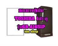 ขอบยางตู้เย็น TOSHIBA 1ประตู รุ่นGR-A1651P