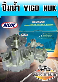 ปั้มน้ำวีโก้ TOYOTA VIGO 1KD 2KD (NUK)