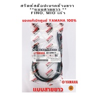 สวิตซ์สต๊อปเบรคข้างขวา (แบบสายยาว) FINO MIO เก่า (ของแท้เบิกศูนย์ YAMAHA 100% ) 4D0-H3980-01