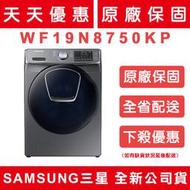 《天天優惠》Samsung三星 9KG 變頻滾筒洗脫 洗衣機 WF19N8750KP/TW﻿ 原廠保固 全新公司貨