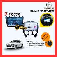 (Sirocco) เซ็ตจอแอนดรอยติดรถยนต์ MAZDA Mazda2 /Mazda3 /Cx-5 /BT50 /BT50 Pro ทุกปี Ram2/4 เชื่อมcarpl