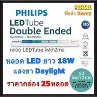 PHILIPS (ราคากล่อง 25หลอด) หลอดไฟ LED TUBE 18W TUBE DOUBLE ENDED หลอดยาว 1200 mm หลอดไฟ LED สีคูลเดย