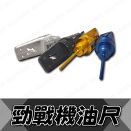 [BG] Oil Dipstick Metal Modeling Oil Dipstick Metal Oil Dipstick Jinzhan 125 Jinzhan Xinzhan Locomot