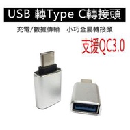 USB3.0 轉 Type-C 轉接頭 支援 OTG 外接鍵盤讀卡機 MAC QC3.0快充 充電傳輸 Type-C USB3.0/USB3.0轉TypeC