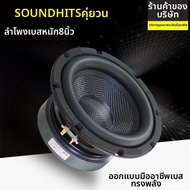 ลำโพงเบสซับวูฟเฟอร์ 200W 8 นิ้ว