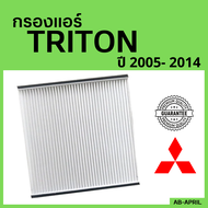 [โปร ร้านใหม่] กรองแอร์  Triton 2005 - 2014 Mitsubishi มิตซูบิชิ มิตซู ไททัน ไทรทัน ไส้กรอง รถ แอร์ รถยนต์