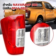 ไฟท้าย นาวาร่า NAVARA NP300 NISSAN นิสสัน ตอนเดียว แค็ป 4ประตู ปี 2014 - 2021