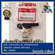 เซ็นเซอร์+ขั่วแบตเตอรี่ แท้ห้าง​ (38920-TR0-A02)​ HONDA​ CIVIC​ CRV​ 2.4L FB ปี2012-2015