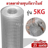 ลวดตาข่ายชุบกัลวาไนซ์  ช่องตา 1/2"  3/4" 1"  ใช้ในงานก่อสร้าง งานกรงไก่กรงนก และงานอุตสาหกรรมได้หลากหลาย