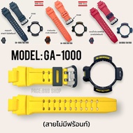 กรอบสาย G-Shock รุ่น GA-1000/ GA-1100 ไม่มีฟร้อนท์ ของแท้100%