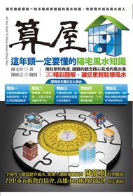 算屋: 這年頭一定要懂的陽宅風水知識
