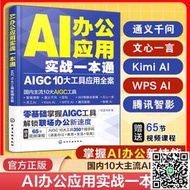 正版-AI辦公應用實戰壹本通 AIGC 10大工具應用全案AI辦公chatgpt AI輔助辦公國內10大主流AIGC工具