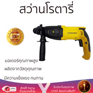 รุ่นใหม่ล่าสุด สว่าน สว่านโรตารี่ STANLEY SHR263KA-B1 800วัตต์ 26มิลลิเมตร เจาะได้ง่าย มอเตอร์คุณภาพ