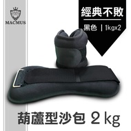 【MACMUS】2公斤葫蘆型運動沙包 綁手運動沙袋 綁腿負重沙袋 黑色