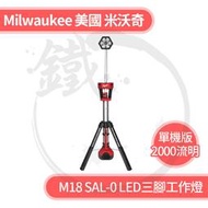 ＊小鐵五金＊Milwaukee 美國米沃奇 M18 SAL-0 LED三腳工作燈【單機版】