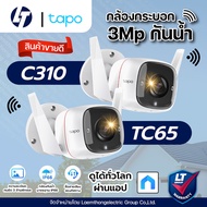 Tplink Tapo C310 / TC65 กล้องวงจรปิดภายนอก 3MP ระบบ wifi ( รับชมผ่านแอป Tapo ) - ltgroup