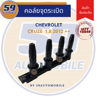 คอยล์จุดระเบิด CHEVROLET CRUZE 1.8 ปี 2012++ (ของใหม่)