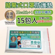 台灣製拋棄式口罩防護墊片-水針不織布-墊片-親膚吸附力高15包入-每包50片裝-優惠1199 元