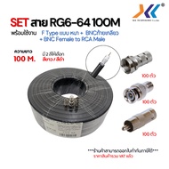 SET สาย RG6 100M พร้อมหัวF-Type + BNCเกลียวนอก + หัวBNCRCA ครบชุด พร้อมติดตั้งได้ทันที