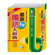 （25k）最新彩色國語大辭典