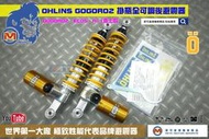 ☆麥可倉庫機車精品☆【OHLINS GOGORO2 EC05 Ai1用 頂級 掛瓶 後避震器】 狗二 狗肉 EC-05