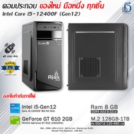 คอมประกอบ Core i5-12400F(Gen12) ของใหม่มือหนึ่งทุกชิ้น เลือกเคสได้ มีโปรแกรม พร้อมใช้งาน