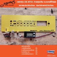 เพลทรุ่นZK-HT21แบบใส่จอดิจิตอล.5วอลุ่มเดิม.ขนาดแผ่น30x9ซม.👉Marwine.แบรนด์แรกเพลทคอมโพสิทในตู้บลูทูธD