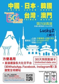 Lucky - 【台灣, 日本, 韓國, 中國, 澳門】365日 Lucky2 5G/4G 無限上網數據卡 (30GB高速數據、其後任用) [H20A163]