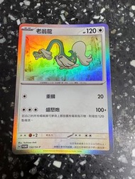 閃卡 Pokemon Card 老翁龍 卡 閃咭