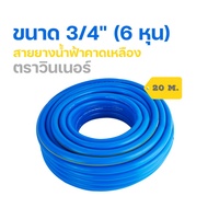 สายยางฟ้าคาดเหลืองตราวินเนอร์ 6 หุน (3/4) 20/30/50/100 เมตร #สายยาง#สายยางน้ำสีฟ้า#สายยางเกรดพรีเมี่