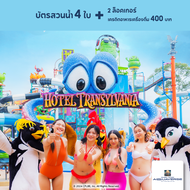 [E-Voucher] Columbia Pictures Aquaverse - แพ็คเกจบัตร 4 ใบ พร้อมเครดิตอาหารและเครื่องดื่ม 400 บาท + 