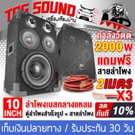 TOG SOUND ตู้ลำโพงสำเร็จรูป 10 นิ้ว 2000วัตต์ 【แถมสายลำโพงฟรี 6เมตร】 MP-10111BA ตู้ลำโพง10นิ้วพร้อมใ