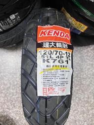 自取900元【高雄阿齊】建大 KENDA K761 120/70-12 建大輪胎 120 70 12
