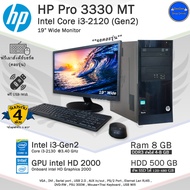 HP Pro 3330 Core i3-2130 (Gen2) ทำงานลื่นๆ คอมพิวเตอร์มือสองสภาพดีพร้อมใช้งาน เฉพาะPCและครบชุด ฟรีUSBWiFi