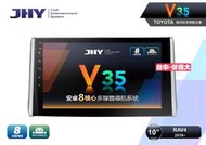 俗很大~JHY-V35 八核心 4G+32G 豐田19年RAV4 10吋安卓機/導航/藍芽/USB/PLAY商店