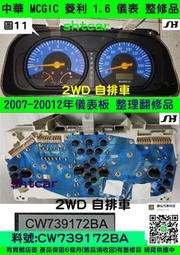 中華 MCGIC 菱利 1.6 儀表板 2003- CW739170BA 車速表 里程液晶  水溫表 溫度表 汽油表 維