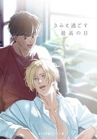 訂購 代購屋 同人誌 BANANAFISH きみと過ごす最高の日  サトウ 大さじ3  アッシュ・リンクス  040030965710 虎之穴 melonbooks 駿河屋 CQ WEB kbooks 22/01/20 