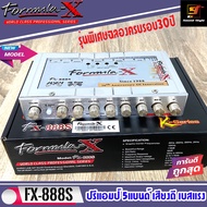 (ขายดีมาก) FORMULA-X รุ่น FX-888S K-Series 5BAND ปรีแอมป์ 5แบนด์ เสียงดี เบสแรง รุ่นพิเศษครบรอบ30ปี 