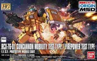 玩具e哥 鋼彈模型 HG 1/144 THE ORIGIN MSD 鋼加農 機動試驗型 / 火力試驗型 12187